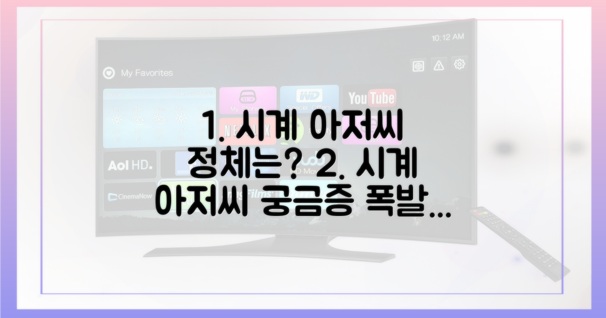 시계 아저씨'는 과연 무엇일까?