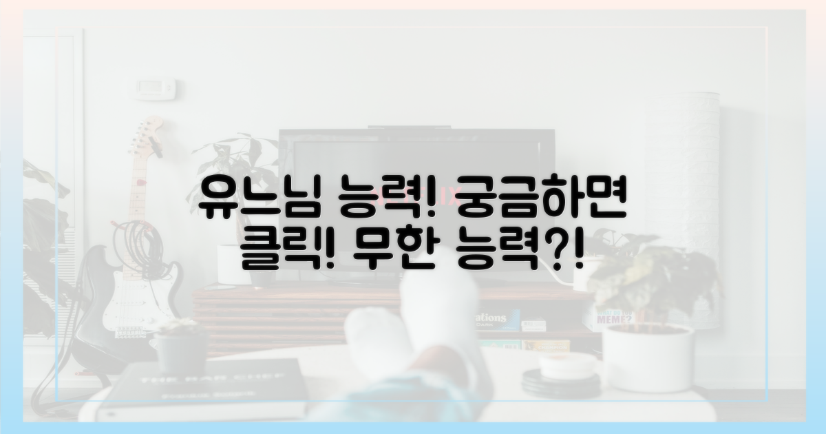 역시 유느님! 그의 능력은 어디까지일까?