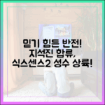 믿을 수 없는 반전! 지석진 합류 '식스센스2' 성수 상륙