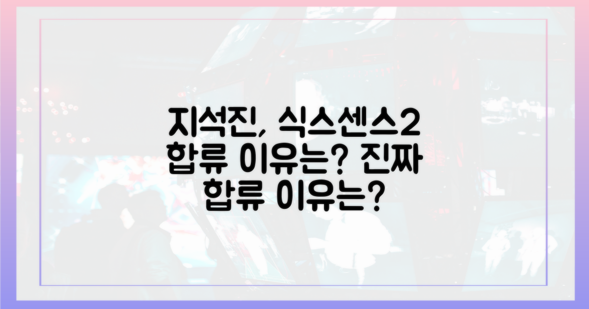 지석진, 식스센스2 왜 합류했을까?