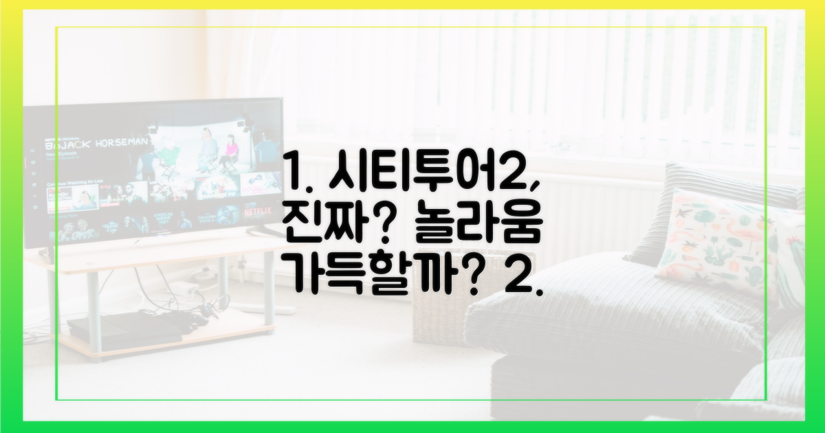 시티투어2, 정말 놀라움 가득할까?