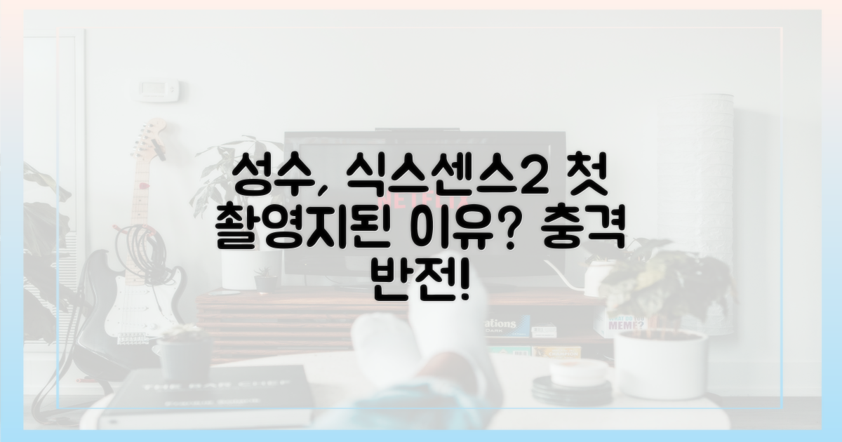 성수, 식스센스2 첫 장소 된 이유는?