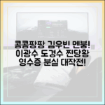 콩콩팡팡 김우빈 영수증 분실…이광수·도경수 찐당황 마스터!