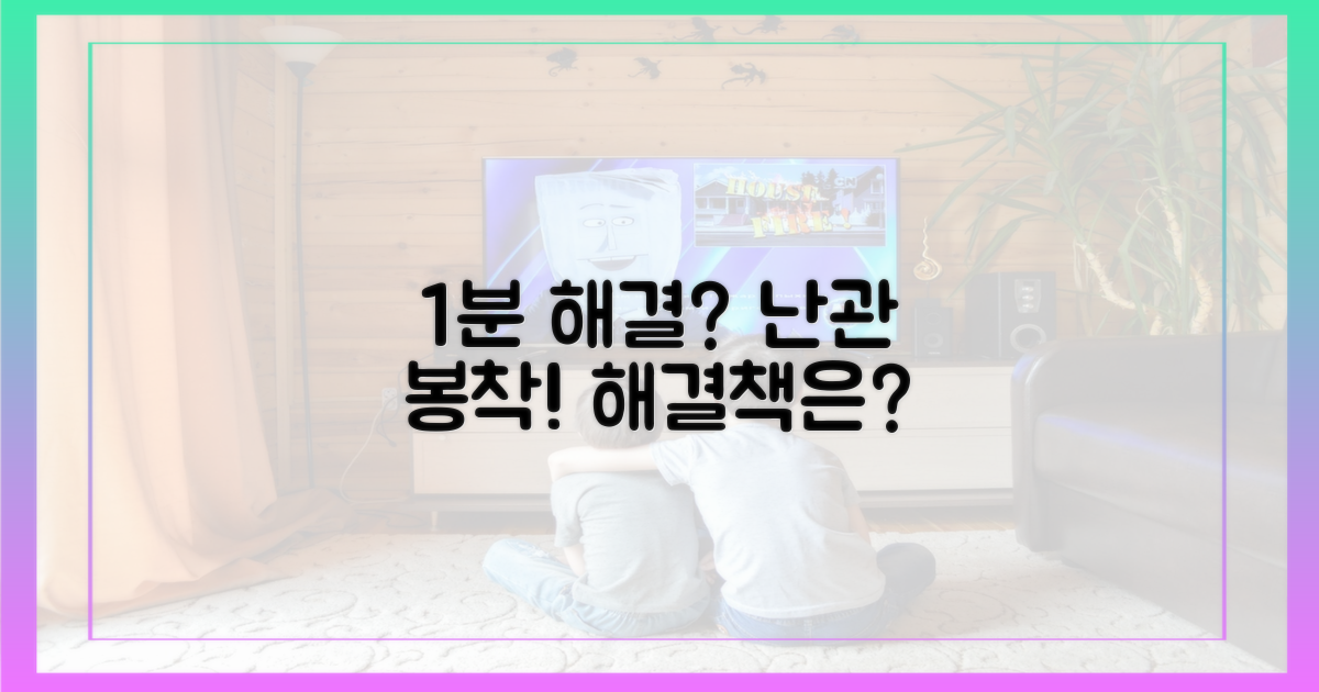 1분 안에 해결? 난관 봉착