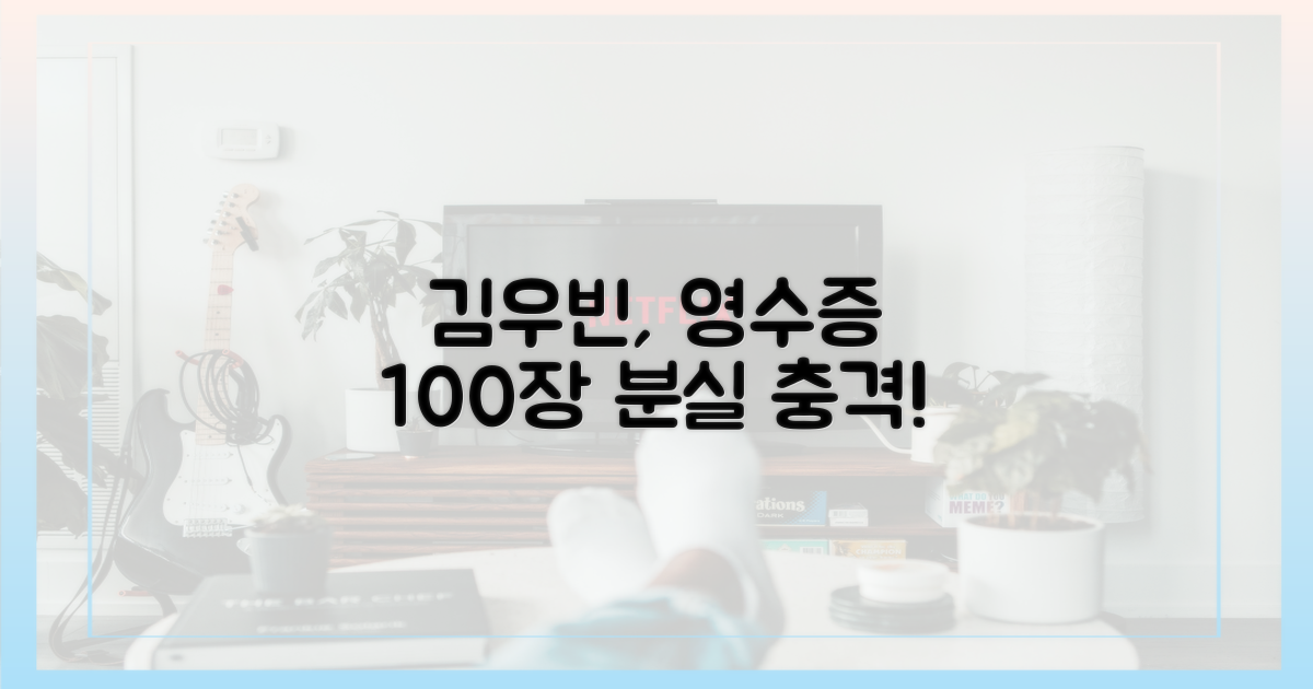 김우빈 영수증 100장 분실