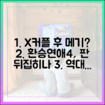 환승연애4, X커플 이어 메기 등장? 판 뒤집힐까?