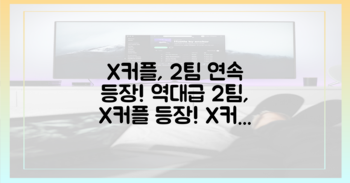 X커플 2팀 연속 등장