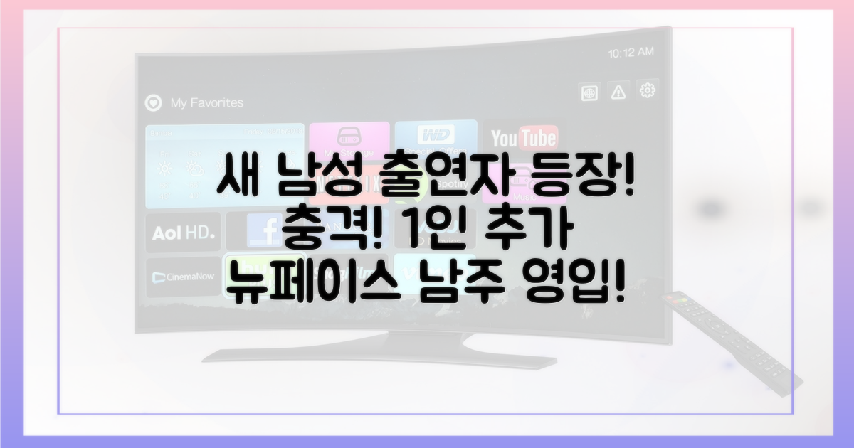 1명의 새 남성 출연자