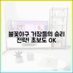 예능 ‘불꽃야구’: 초보자도 보는 거장들의 승리 전략