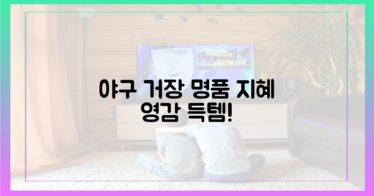 야구만 본 거장들의 지혜를 담아가세요