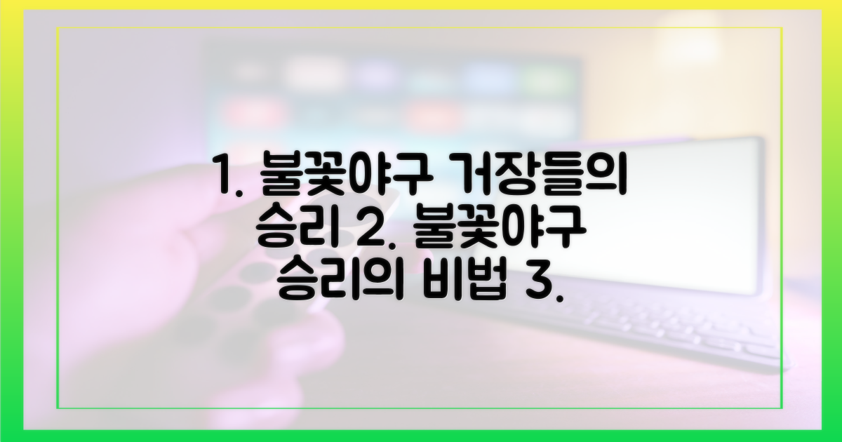 불꽃야구, 거장들의 승리 엿보기
