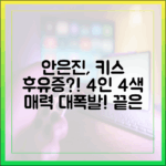 장기용→안은진, '키스는 괜히 해서!' 4인 4색 매력 끝은?