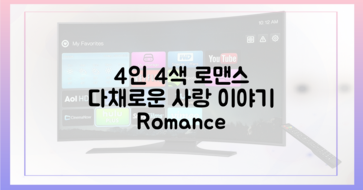 4인 4색, 다채로운 로맨스