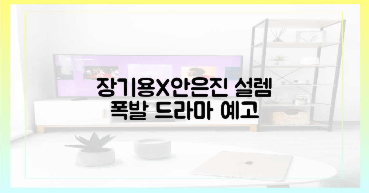 장기용X안은진, 설렘 예고