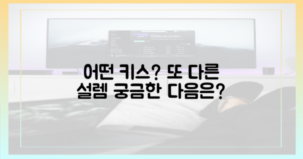 다음엔 어떤 키스?