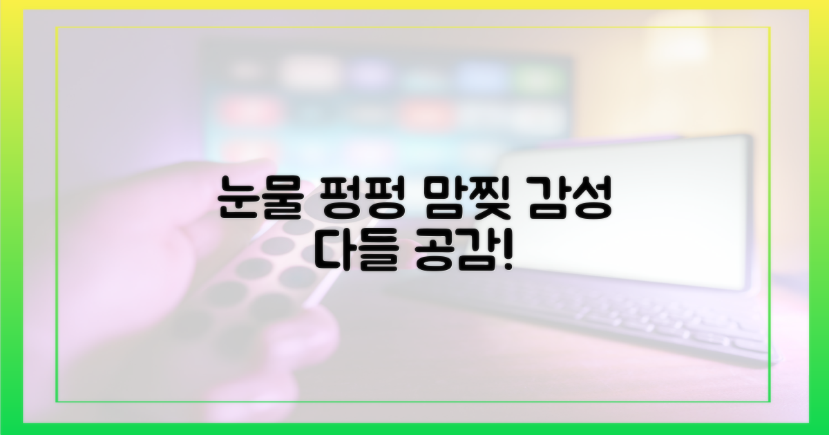 애틋한 감정, 공감 유발