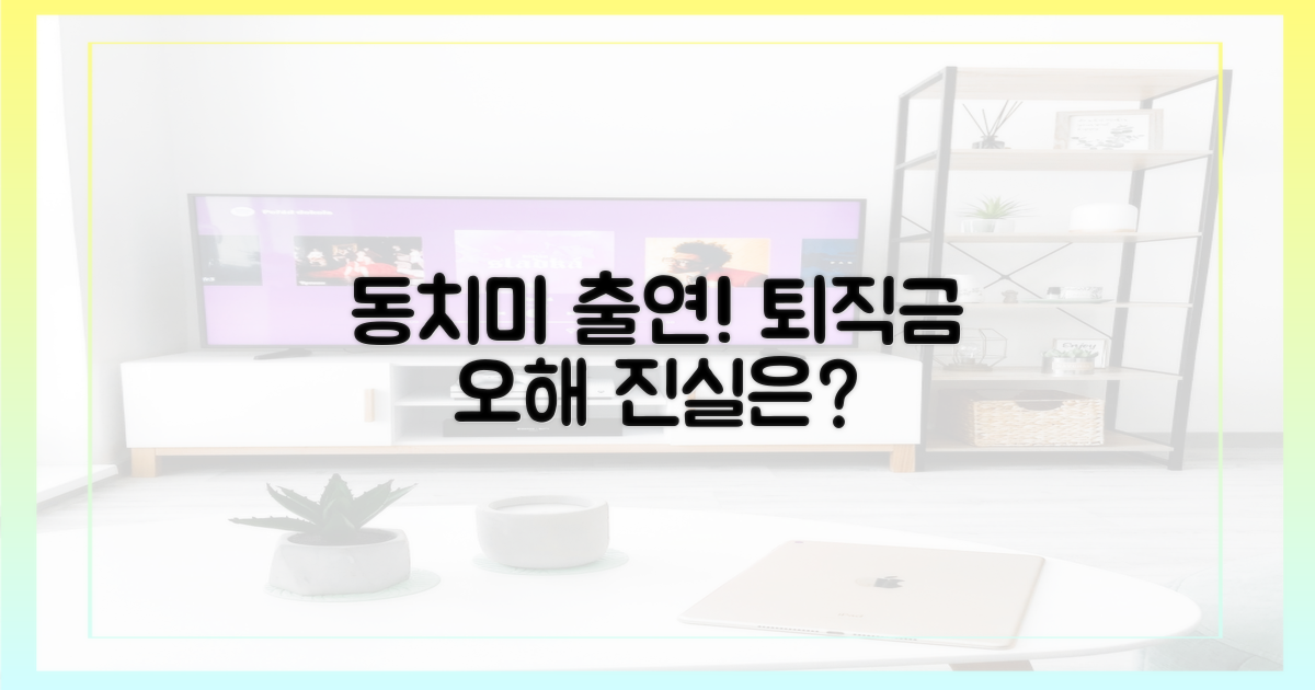 동치미 출연, 퇴직금 해명