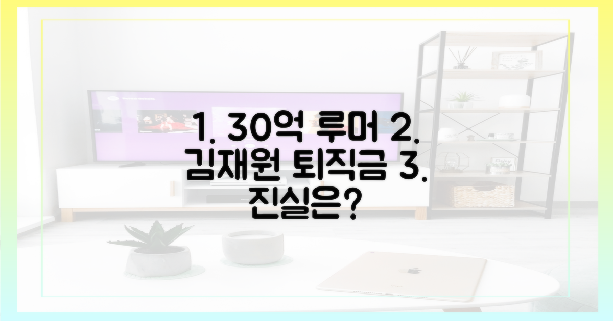 30억 루머, 김재원 퇴직금 진실