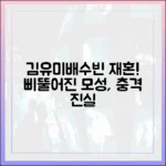 김유미, 배수빈과 재혼! 1가지 삐뚤어진 모성