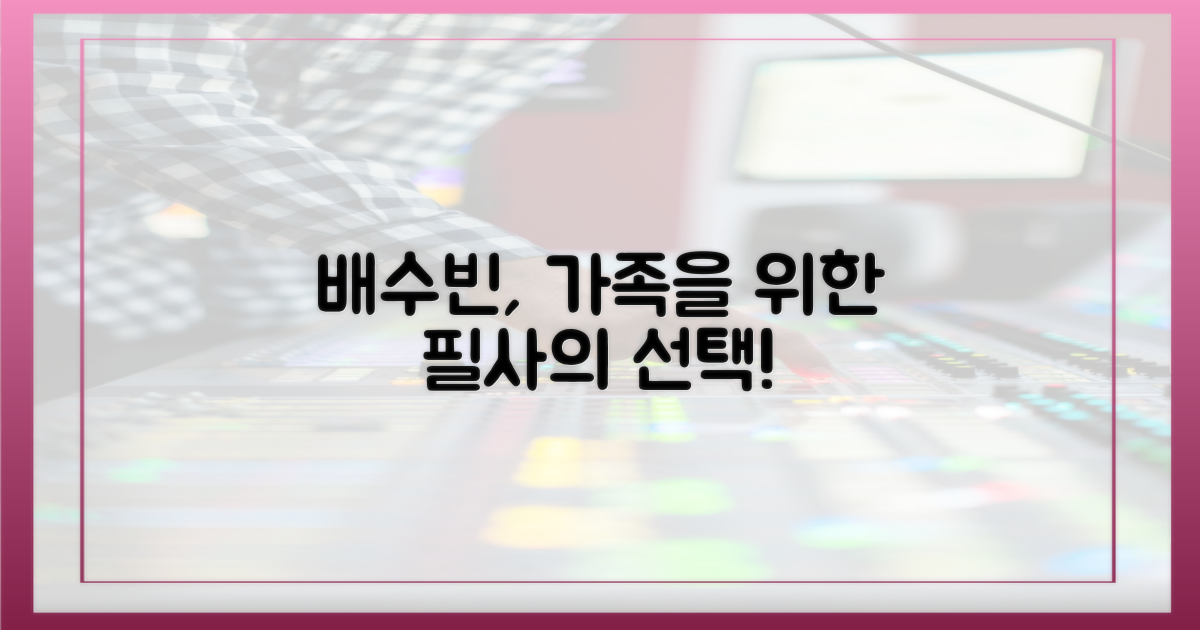 재혼 남편 배수빈, 가족을 지키세요!