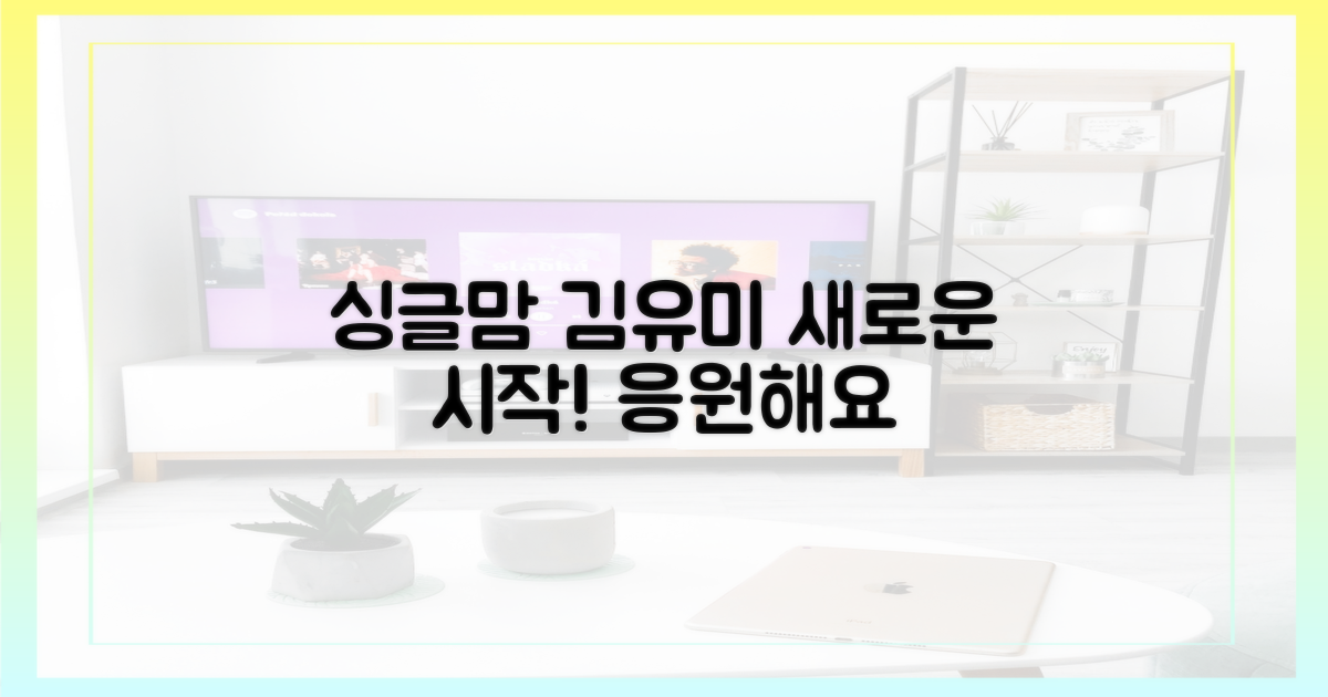 싱글맘 김유미, 새 출발을 보세요!