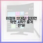 이정재 삿대질, 임지연과 악연의 시작일까요?