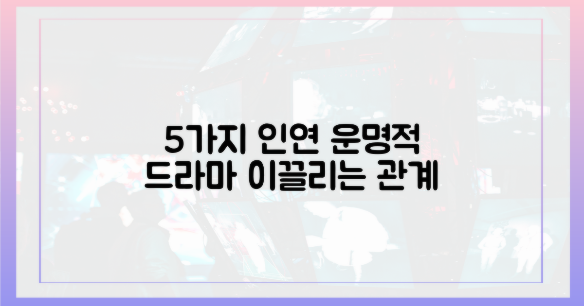 5가지 인연, 드라마 전개