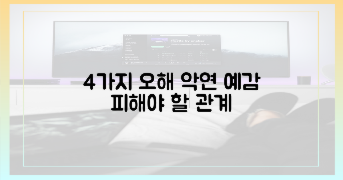 4가지 오해, 악연 예감