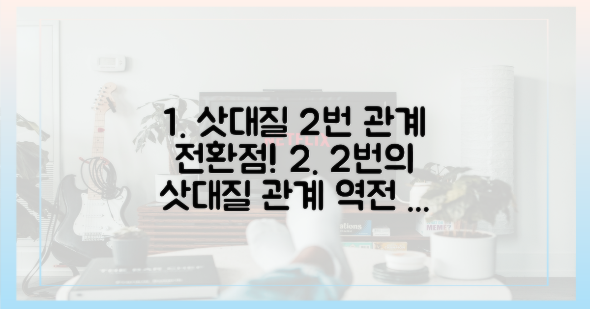 2가지 삿대질, 관계 전환점