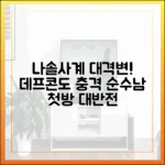 데프콘도 경악! '나솔사계' 대격변, 순수남 첫방 '대반전