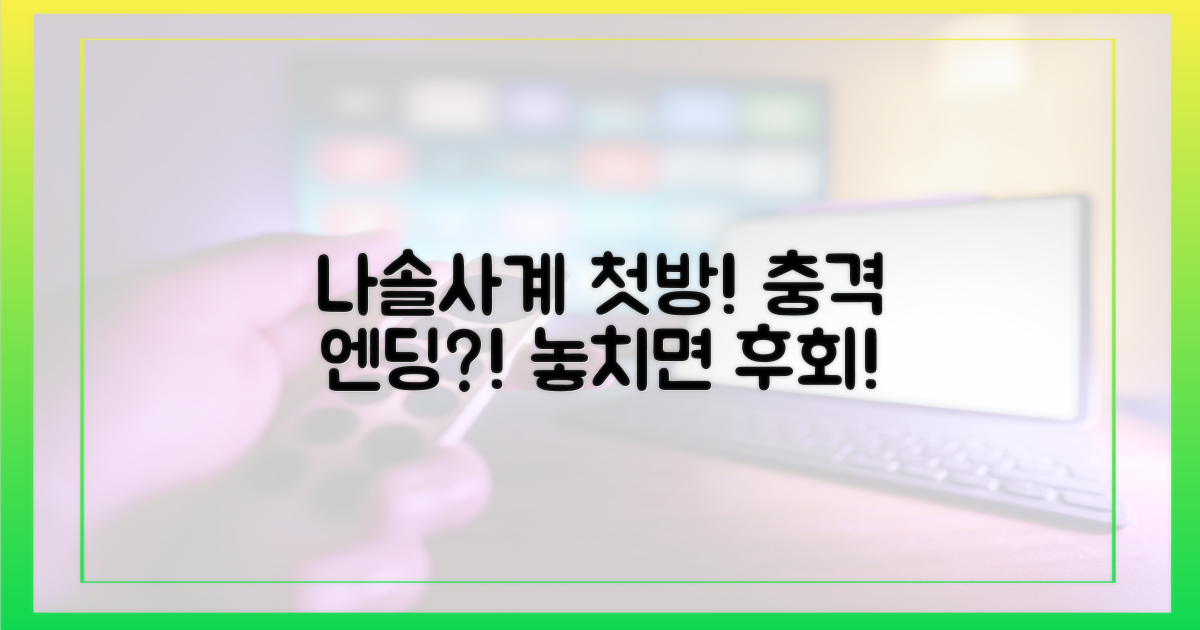 나솔사계' 첫방, 충격에 빠져보세요!