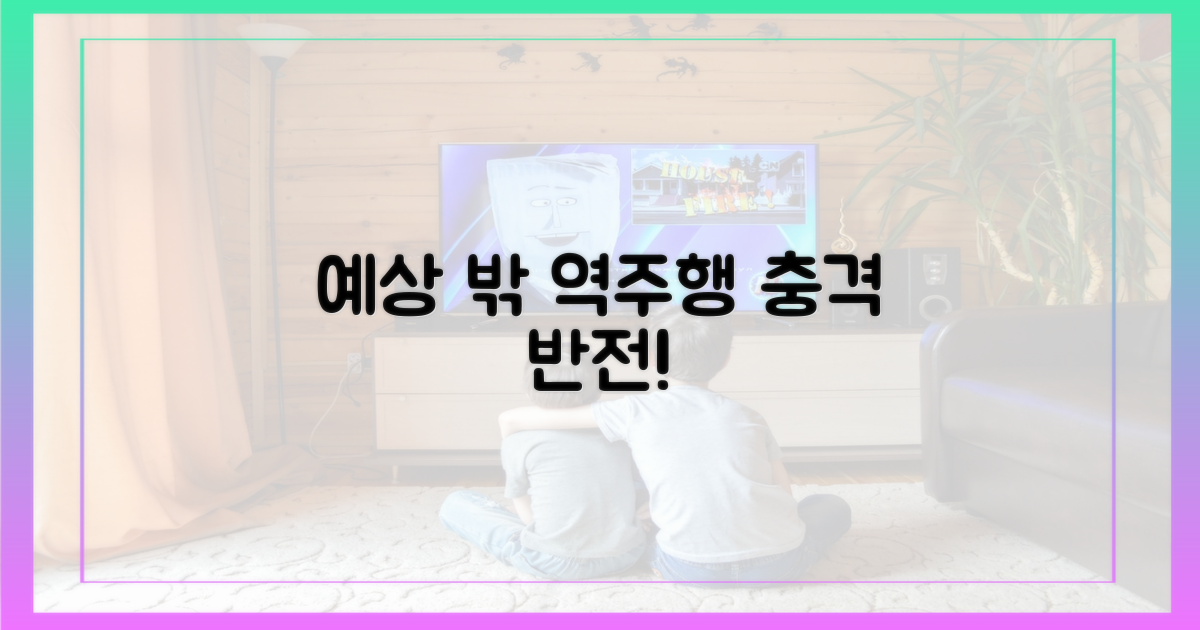 예상 밖의 역주행