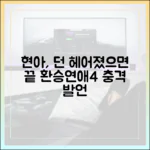 던, 현아 결별 후 '환승연애4'서 "헤어졌으면 끝" 충격 발언