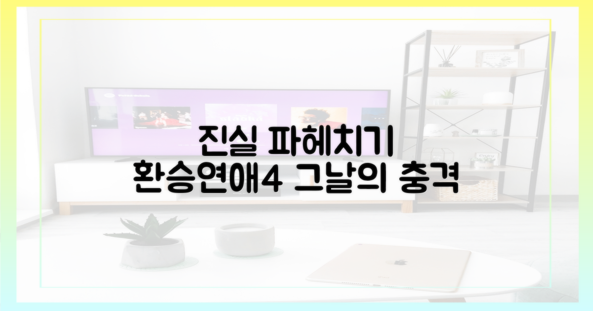 환승연애4, 그날의 진실을 파헤치세요.