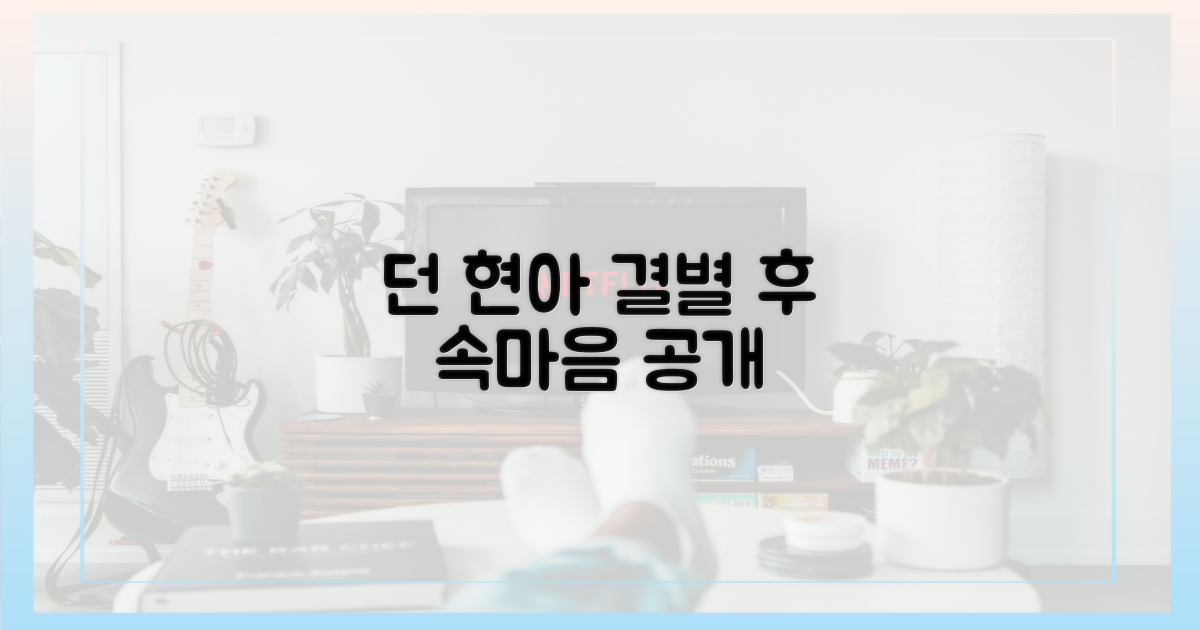 던, 현아 결별 후 속마음 공개!