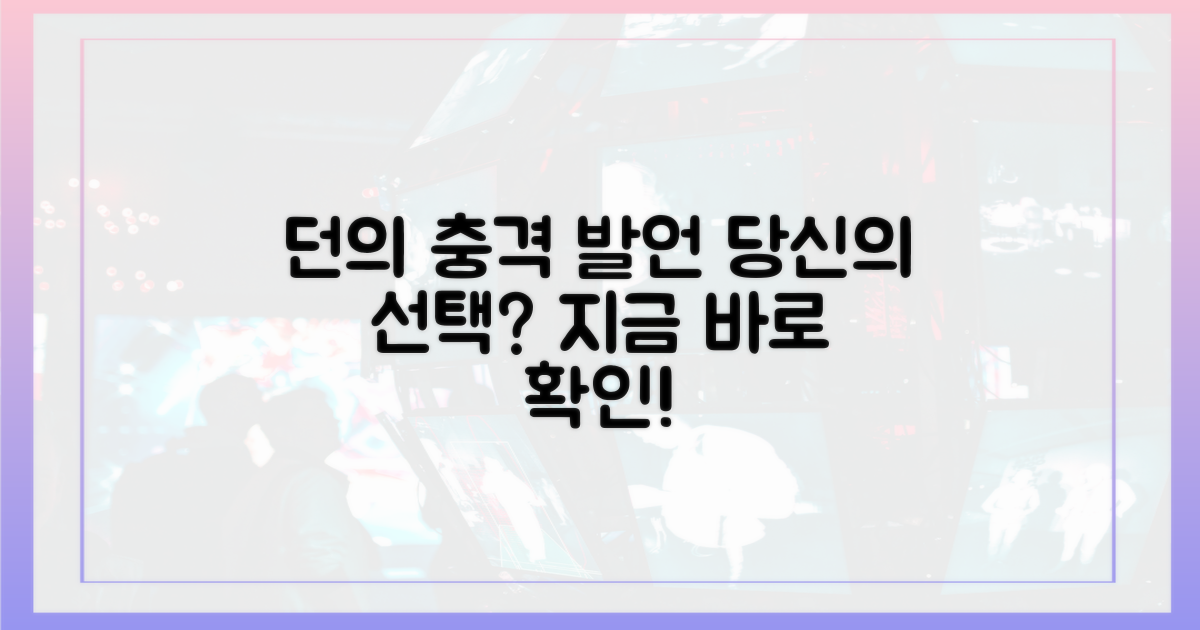 던의 충격 발언, 당신의 선택은?