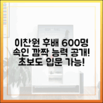 이찬원, 모교 후배 600명 속인 ‘깜짝’ 능력, 초보도 입문!