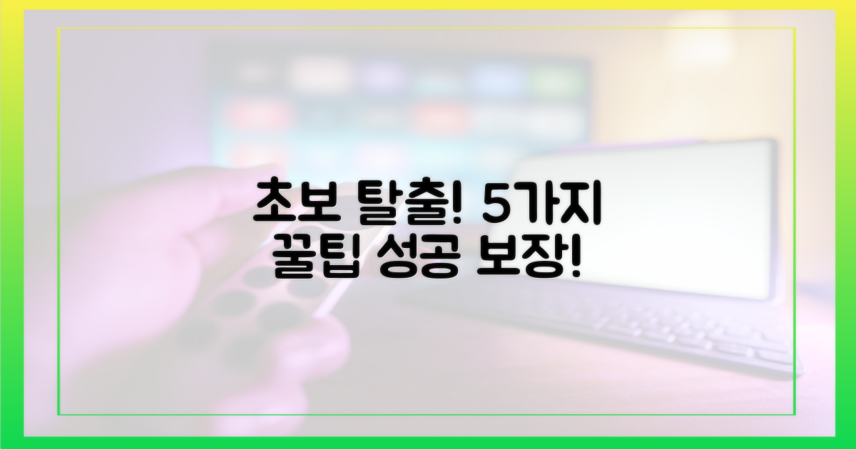 초보도 성공하는 5가지 꿀팁