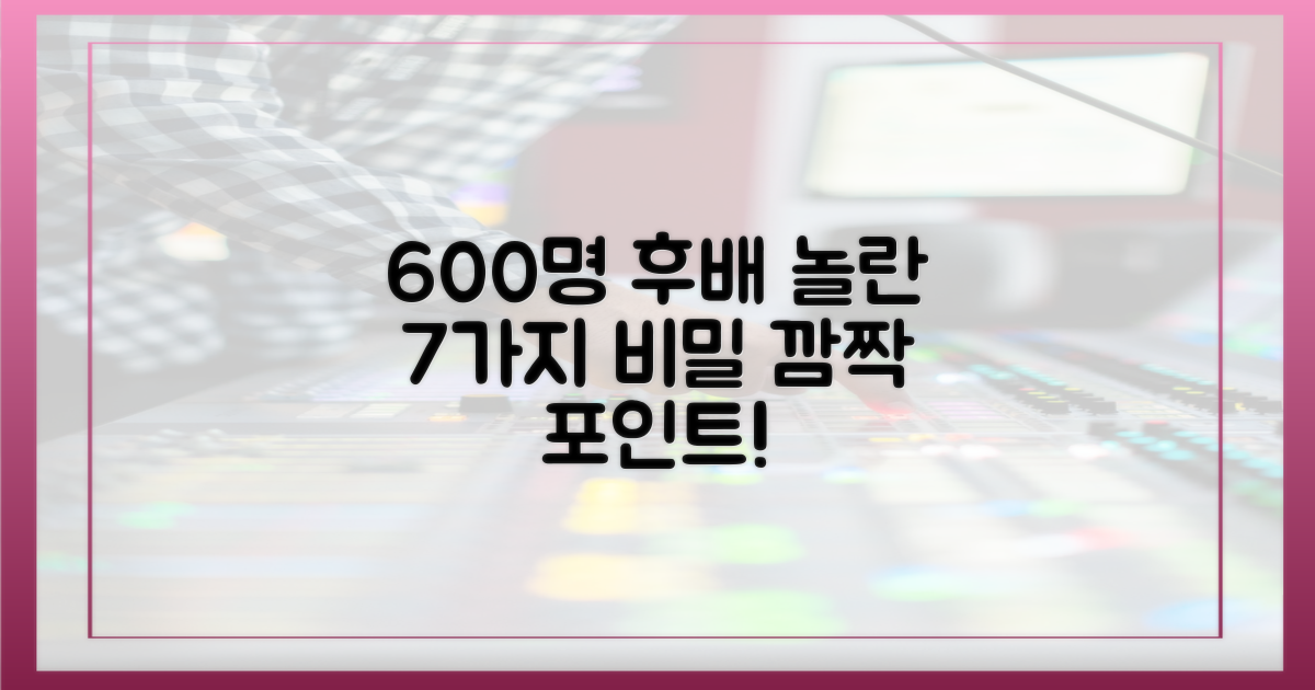 후배 600명을 놀라게 한 7가지 포인트