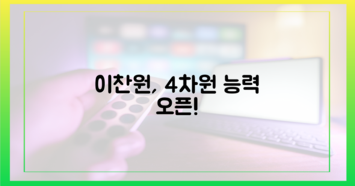 이찬원의 4차원 능력 공개