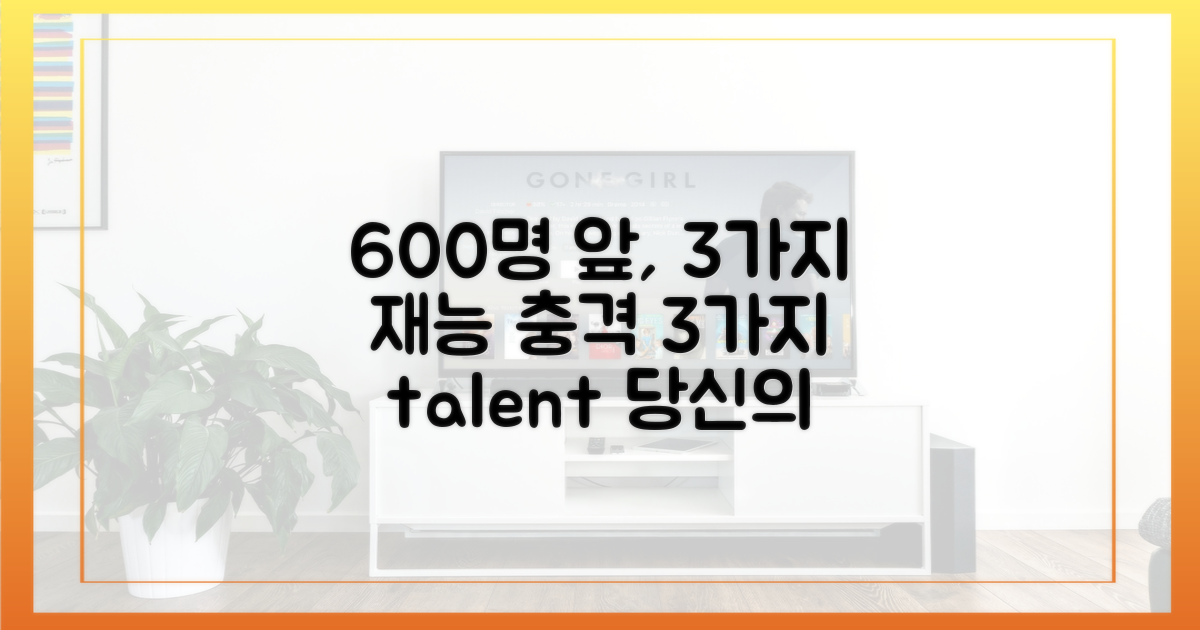 600명 앞에서 보인 3가지 재능