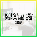 10기 영식 '혼자' vs 백합 '서럽' 충격 갈등!