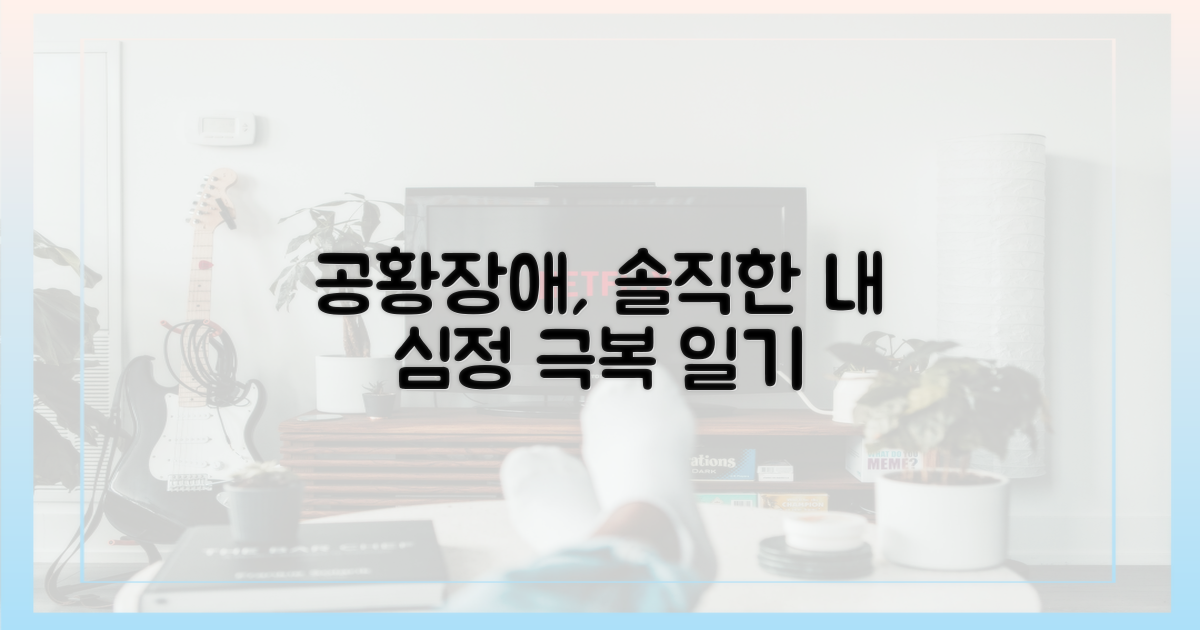 공황장애, 솔직한 심정 느껴봐!