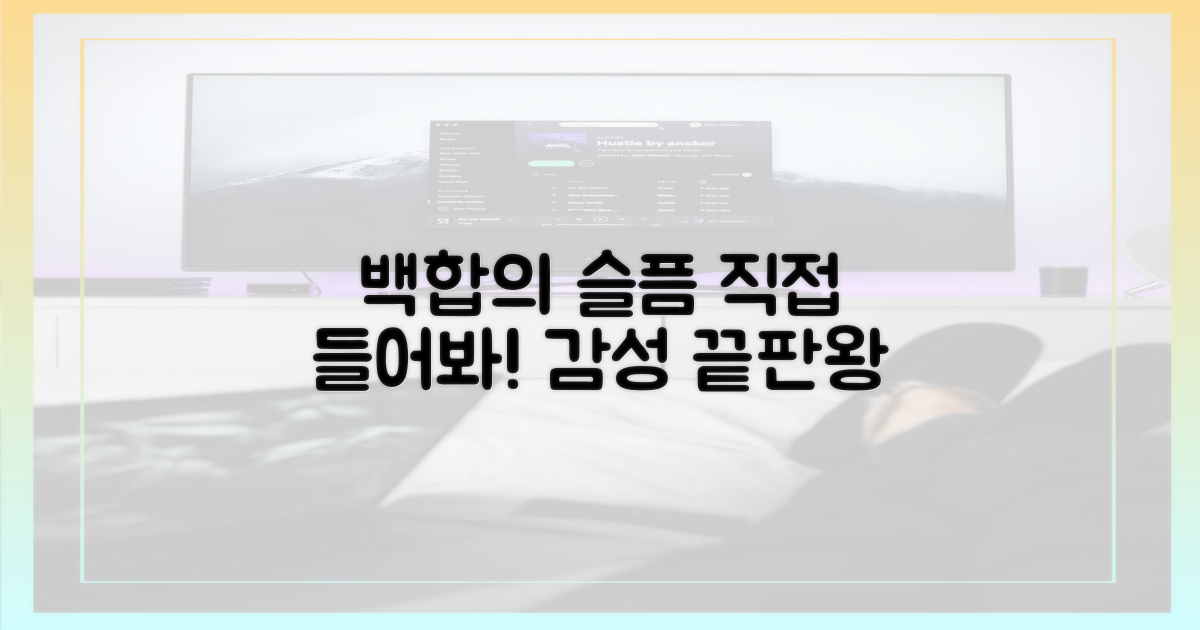 백합의 '서러움', 직접 들어봐!