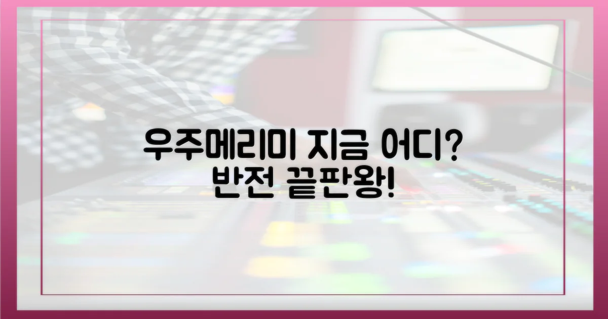 드라마 '우주메리미', 어디까지 왔나?