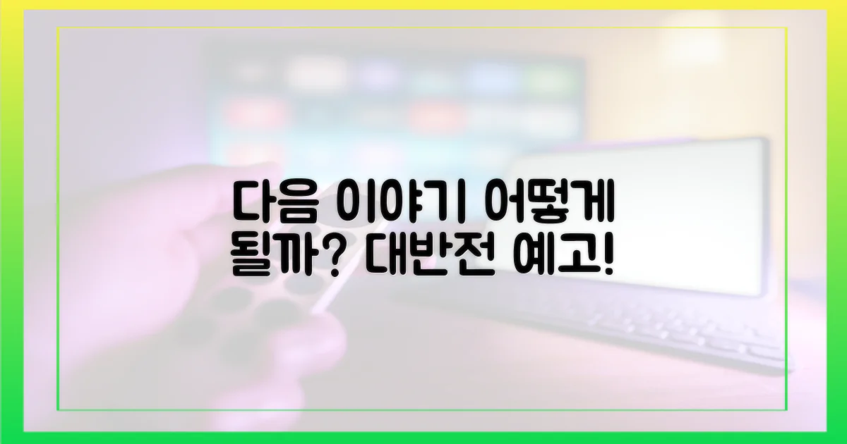 다음 이야기는 어떻게 펼쳐질까?