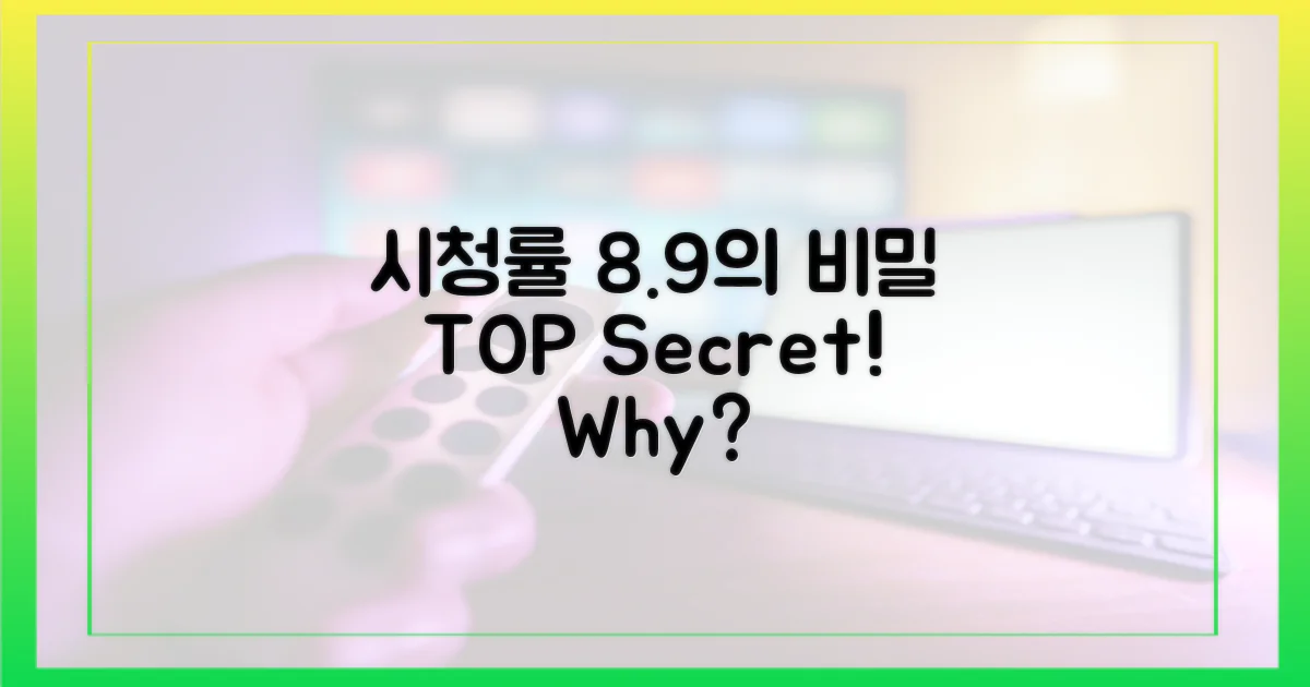 시청률 8.9%의 비결은?