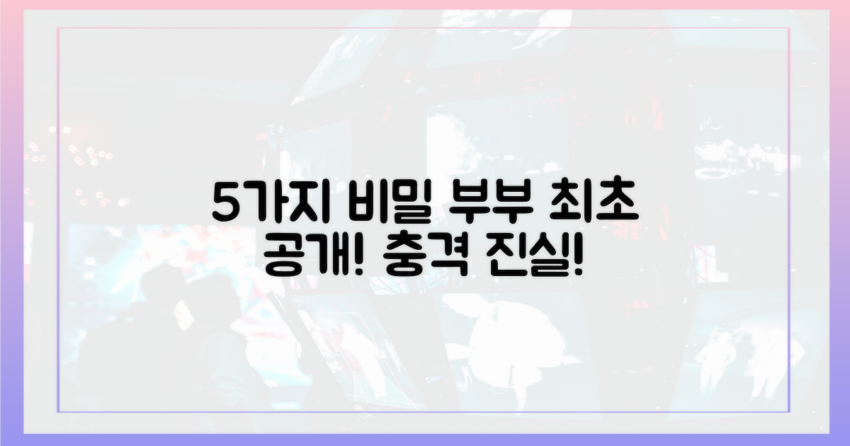 5가지 궁금증, 두 번째 부부 공개