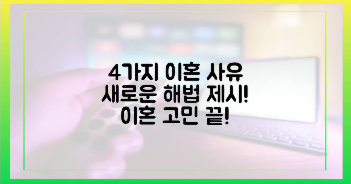 4가지 이혼 사유, 새로운 해법