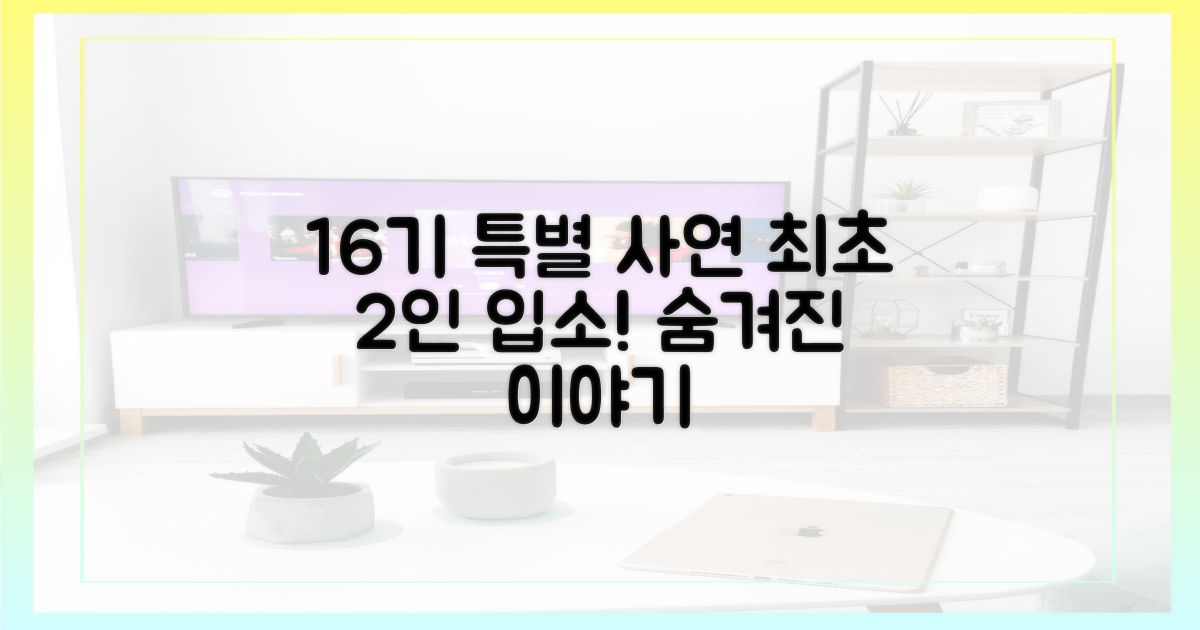 최초 2인 따로 입소, 16기 특별 사연